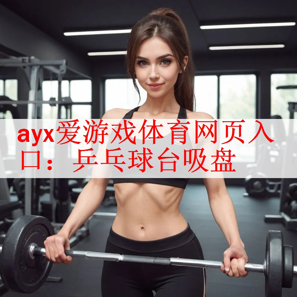 ayx爱游戏体育网页入口：乒乓球台吸盘