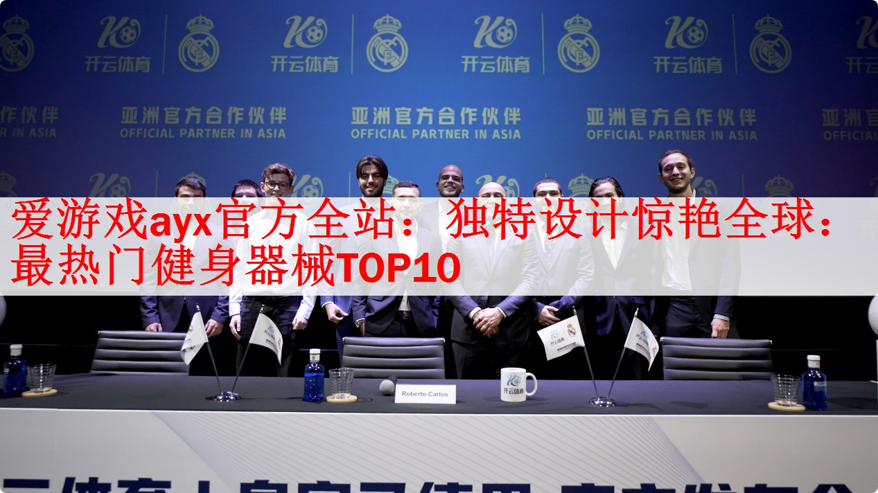 爱游戏ayx官方全站：独特设计惊艳全球：最热门健身器械TOP10