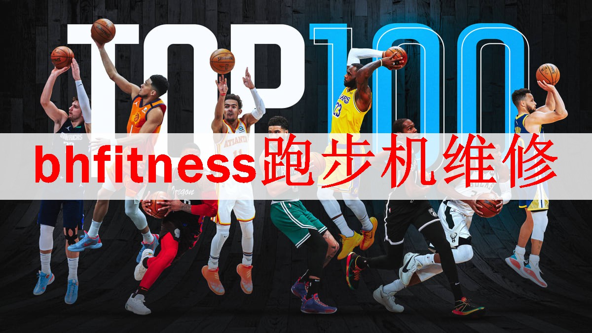 bhfitness跑步机维修