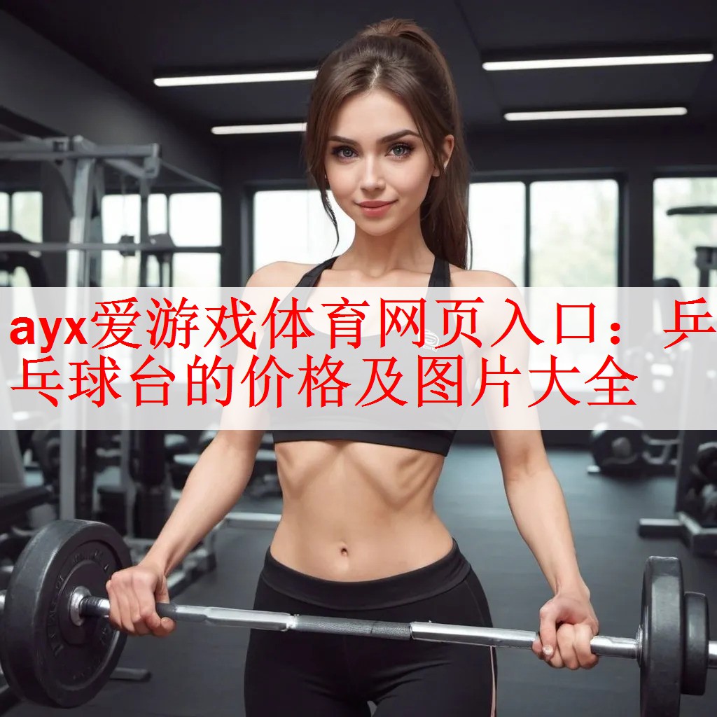 ayx爱游戏体育网页入口：乒乓球台的价格及图片大全