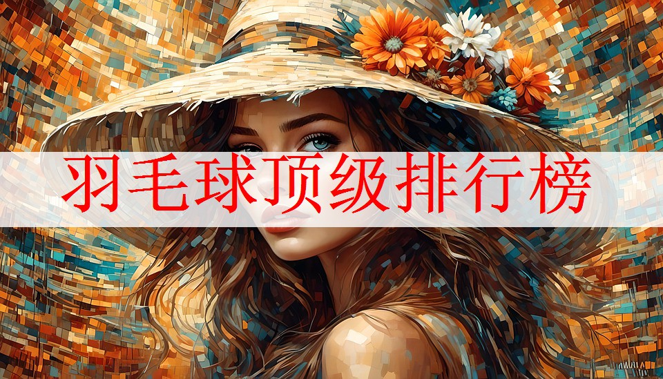 羽毛球顶级排行榜