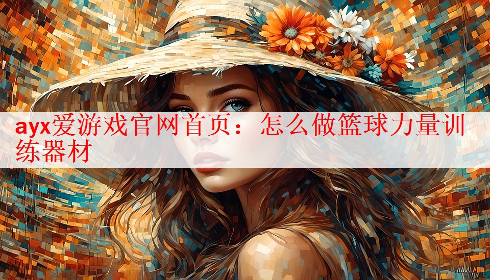 怎么做篮球力量训练器材