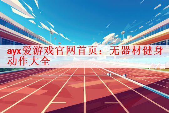 无器材健身动作大全