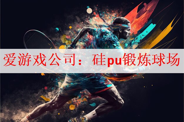 硅pu锻炼球场