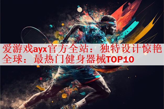 独特设计惊艳全球：最热门健身器械TOP10