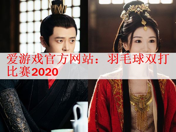 羽毛球双打比赛2020