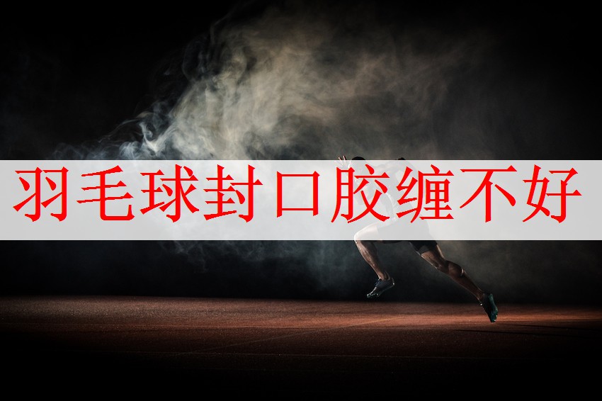 羽毛球封口胶缠不好