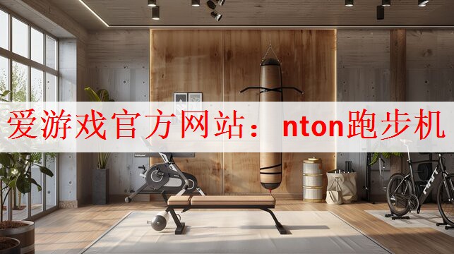 nton跑步机