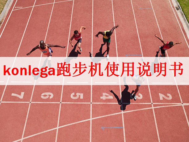 konlega跑步机使用说明书